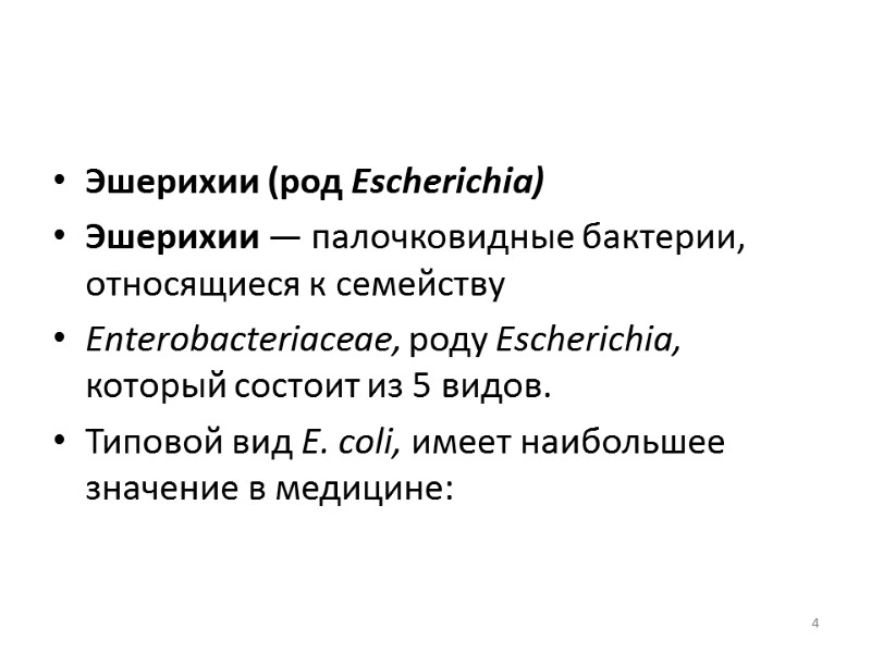 Эшерихии (род Escherichia) Эшерихии — палочковидные бактерии, относящиеся к семейству Enterobacteriaceae, роду Escherichia, который